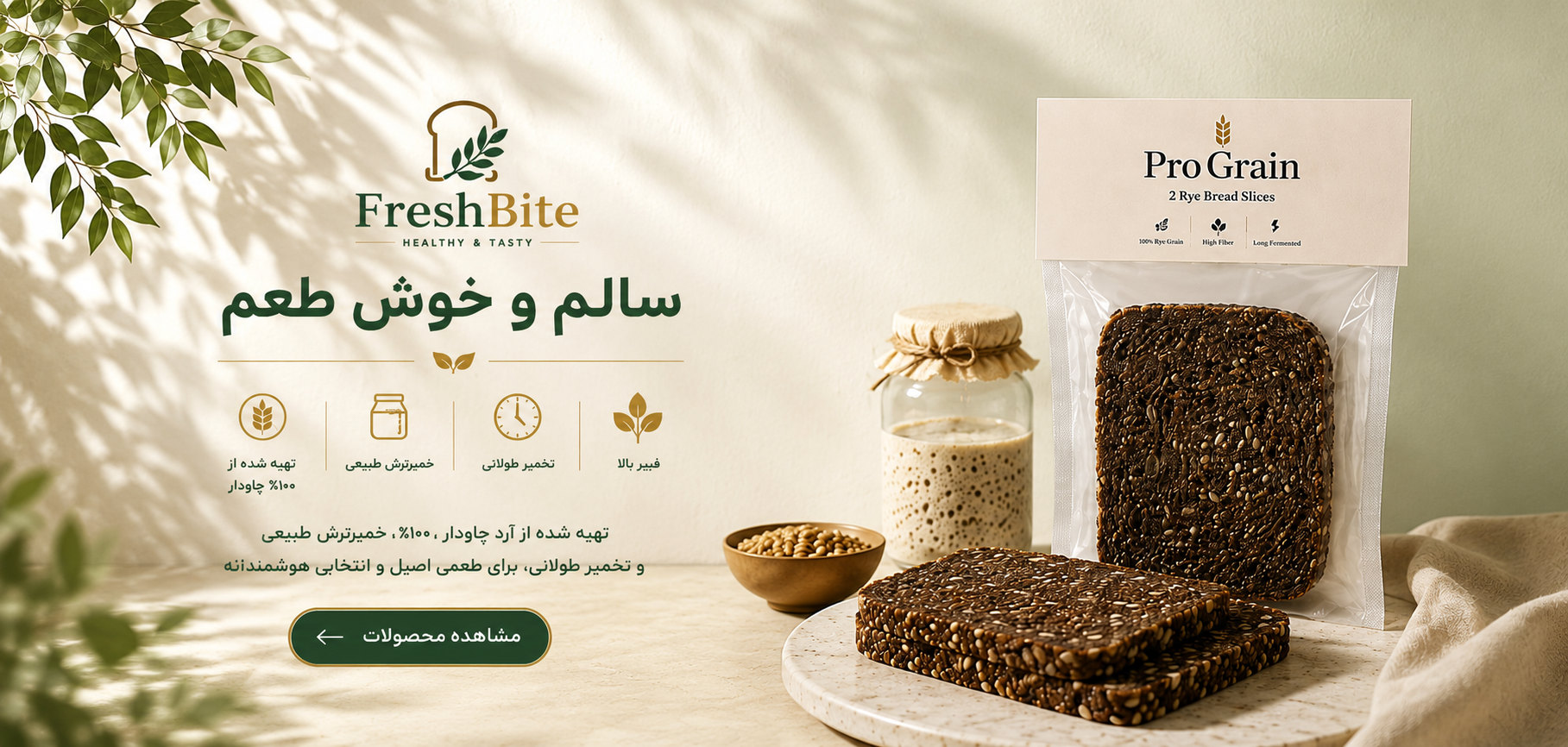 نان های سلامت Fresh Bite تهیه شده با مواد اولیه با کیفیت ، خمیر ترش طبیعی ،و تخمیر طولانی برای تغذیه سالم و طعمی اصیل 